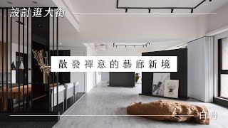 《設計逛大街》隱身商辦大樓內的藝廊新境！巧用灰、黑色系營造內斂禪韻