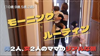 〔4児ママモーニングルーティン〕33歳専業主婦/男2人女2人のママのリアルな朝☀️