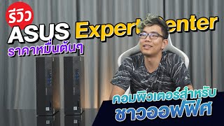 คอมออฟฟิต ASUS ExpertCenter แค่หมื่นนิดๆ ก็ใช้งานได้ชิวๆ เล่นเกมก็ไหว