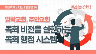 부교역자 리더십-목회 행정 편(2) [목회와신학] 2022.11