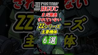 未だ発売なし！【ガンプラ】ガンダムZZ未発売HGUC6選