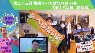 『すべらない砂甲子園』第二十三話「相撲でいえば北の湖の巻」【大会第十六日目（四回戦）】