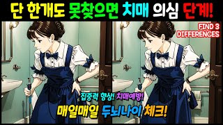 【다른그림찾기】🔍단 한개도 못찾으면 치매 의심 단계! 집중력을 키워야해요!💥【틀린그림찾기】