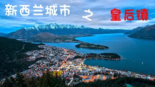 【新西兰档案006】新西兰城市之皇后镇Queenstown