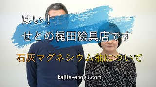 石灰マグネシウム釉