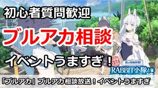 【ブルアカ】ブルアカ相談、初心者質問歓迎！水着SRTイベントがうますぎ！【ブルーアーカイブ】