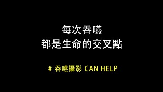 【門諾公益HD】吞嚥無礙才有愛　門諾醫院語言治療助病患重獲信心