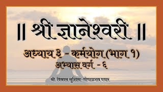 ६. ज्ञानेश्वरी अध्याय ३ कर्मयोग - भाग १ (Dnyaneshwari Adhyay 3 KarmaYog, Part 1)