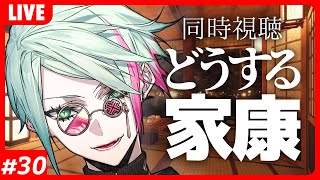 【 同時視聴 ⋮ どうする家康 】#30 新たなる覇者【 I-STREAM / ハイネ・ウルマリア 】