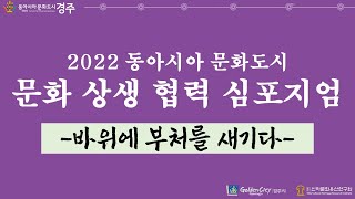 2022 동아시아 문화도시 문화 상생 협력 심포지엄