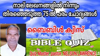 ലേഖനങ്ങളിൽ നിന്നും വ്യത്യസ്തമായ ചില ചോദ്യങ്ങൾ #biblequiz#biblegames #christianbiblequiz #bibletrivia