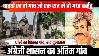 यादवों का वो गांव जिसकी एक रात में ही बदल गई किस्मत || Yadav History|| Yadav Samaj || ||Yadav ji ||