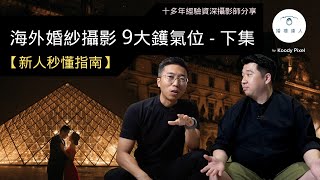 【新人秒懂指南】海外婚紗攝影9大鑊氣位 下集 | Oversea Prewedding Guide