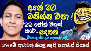 ආගමික චින්තනය | Sandakath Jokes Interview | සදකත් ජෝක්ස් ඉන්ටර්විව් - @kolama-9376