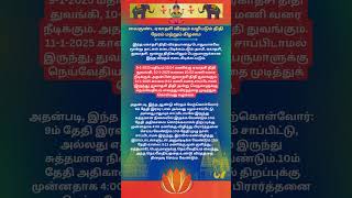 வைகுண்ட ஏகாதசி விரதம் வழிபடும்  திதி நேரம் மற்றும் கிழமை #vaigunda ekadesi