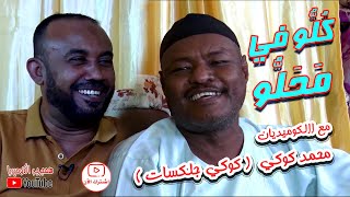 أشبع ضحك وكوميديا  #كلو_في_محلو مع الكوميديان كوكي جلكسات  | كوميديا سودانية إعداد وتقديم علي حسين