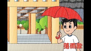 落雨歌_下雨歌_廣東話粵語兒歌_樂在課中_Music Therapy In Class Hong Kong_CNCMS