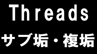 Threads(スレッズ )のサブ垢・複垢を徹底解説