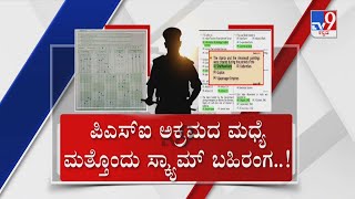 Not Only In PSI, Video Clip Shows Scam In PWD JE Exam | ಪಿಸಿ, ಇಂಜಿನಿಯರಿಂಗ್ ನೇಮಕಾತಿಯಲ್ಲೂ ಗೋಲ್ಮಾಲ್