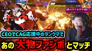 【スト6】プロポーズをされたあの方とランクマでマッチ…！久しぶりの対戦…！