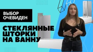 СТЕКЛЯННЫЕ ШТОРКИ НА ВАННУ. Их виды и установка? Актуально ли?