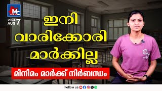 സംസ്ഥാന സിലബസിൽ പാസ്സാകാൻ മിനിമം മാർക്ക് നിർബന്ധം | State Syllabus  | KERALA |  MC NEWS