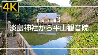 【2021年11月】淡島神社から平山観音院まで歩いてみた【4K】