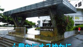 西原東中学校 校歌