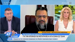 Ο Μητροπολίτης Μεσσηνίας Χρυσόστομος για την Αγία Σοφία - Ώρα Ελλάδος 13/7/2020 | OPEN TV