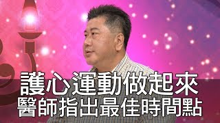 【精華版】護心運動做起來～醫師指出最佳時間點