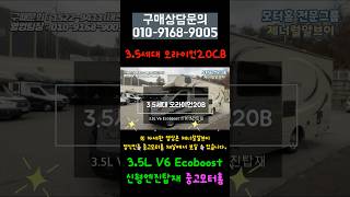 (정식위탁중고모터홈 9,200만원)3.5L V6 Ecooboost 신형엔진탑재 3.5세대 오라이언20CB를 소개합니다. 차주분이 부족한 옵션을 채워주는 중고모터홈입니다.