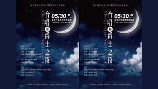 國立臺南大學音樂系2023【合唱與爵士之夜】 “坦克！”選自動畫《星際牛仔》