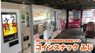 【昔懐かし】自販機うどんの昭和の味に癒される【コインスナック ふじ】