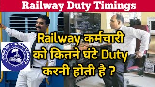 Railway Duty Hours | RAILWAY STAFF WORKING HOUR, TIMINGS | Railway में  कितने घंटे काम होता है ?