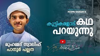 കുട്ടികളോട് കഥ പറയുന്നു മുഹമ്മദ്‌ സ്വാലിഹ് പാനൂർ പല്ലന @HUSNUSSAQAFA