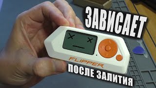 ЗАВИСАЕТ ПОСЛЕ ЗАЛИТИЯ | Мультитул Flipper Zero (РЕМОНТ)