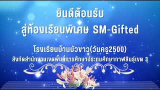 ห้องเรียนพิเศษ SM Gifted