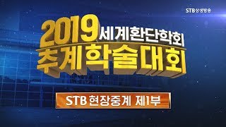 STB현장중계 2019 세계환단학회 추계학술대회 1부ㅣ홍익인간 재세이화에 대한 새로운 해석