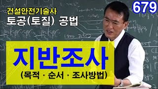 [ 건설안전기술사 토공(토질) ]  지반조사  (목적·순서·조사방법)