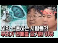 [#밥친구] 점점 연애하지 않는 사람들, AI와 연애부터 결혼까지?!| #인간적으로 3회