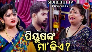 ପିୟୁଷଙ୍କ ମା'କିଏ ?  Big ଯାତ୍ରା Best ସିନ୍ | BEST JATRA - ତୋ ସାଥେ ବନ୍ଧା ମୋ ଜୀବନ ଡୋରୀ | Tulasi Gananatya