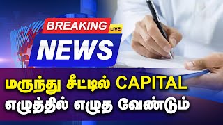 BREAKING : மருந்து சீட்டில் CAPITAL எழுத்தில்  எழுத வேண்டும் | DOCTORS | Gem tv