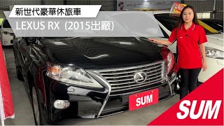 【SUM中古車】2015年LEXUS RX 新世代豪華休旅車！僅跑六萬五！IKEY/電動記憶駕駛座椅/電動尾門/歡迎賞車 屏東縣