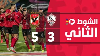 🚨  الدوري المصري: الشوط الثاني مباراة القمة بين الزمالك والأهلي