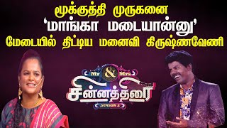 மூக்குத்தி முருகனை மாங்க மடையன் என திட்டிய கிருஷ்ணவேணி  vijaytv vijay tv mr and mrs chinnathirai