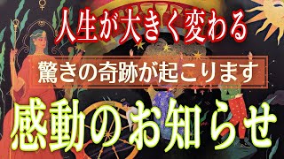 【素晴らしい奇跡の吉報😳💕】ここから運命がガラッと変わる方がいらっしゃいました🌋【ルノルマン/タロット/オラクルカード】霊視カードリーディング🌈