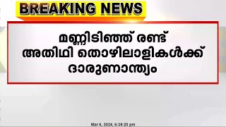 എറണാകുളം പിറവത്ത് മണ്ണിടിഞ്ഞ് 2  അതിഥി തൊഴിലാളികൾക്ക് ദാരുണാന്ത്യം