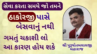 જેજેશ્રી ની સાથે સતત રહેતા એક વૈષ્ણવ અચાનક જ કેમ આવતા બંધ થઇ ગયા #PushtiSevaSatsang