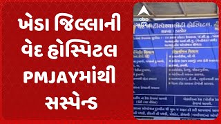 Kheda News | ખેડા જિલ્લાની વેદ હોસ્પિટલ PMJAYમાંથી સસ્પેન્ડ