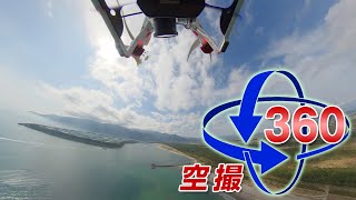 ＜空撮×VR＞志布志湾・柏原海岸を空中散歩①＜ドローンVRテスト＞